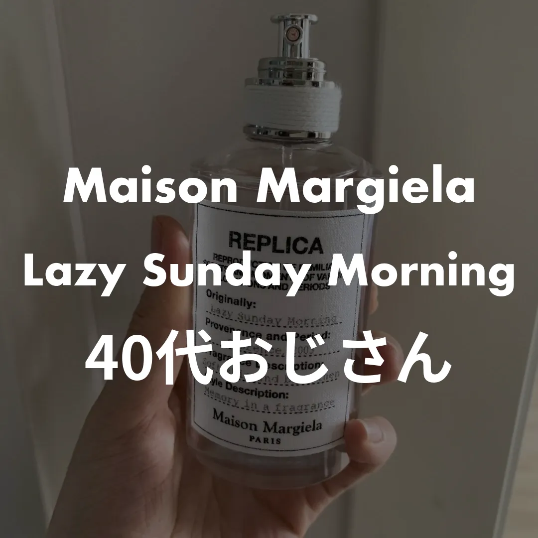 Maison Margiela(メゾンマルジェラ) Lazy Sunday Morning(レイジーサンデーモーニング)の40代おじさん記事のサムネイル画像