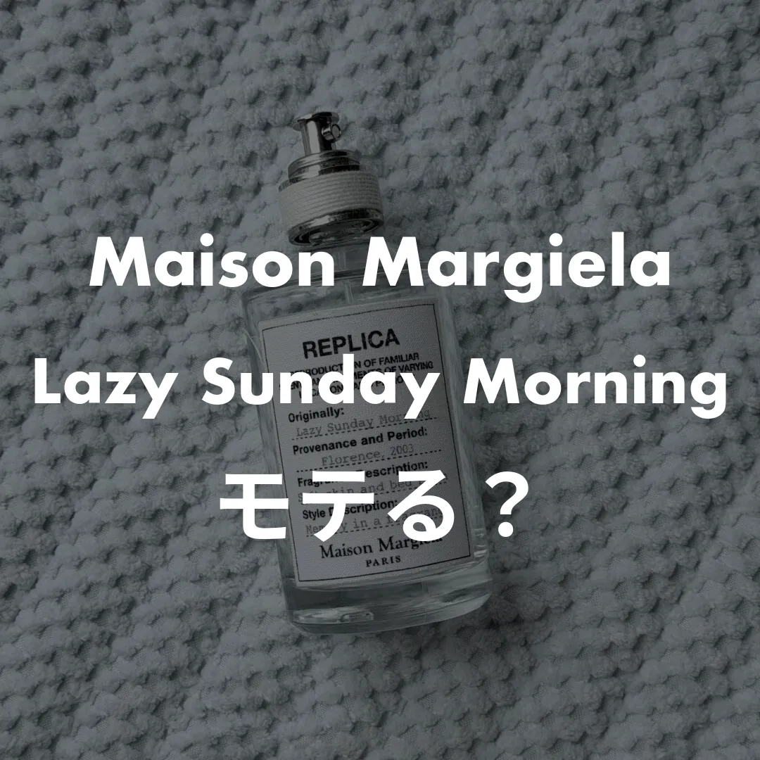 Maison Margiela(メゾンマルジェラ) Lazy Sunday Morning(レイジーサンデーモーニング)のモテる？記事のサムネイル画像