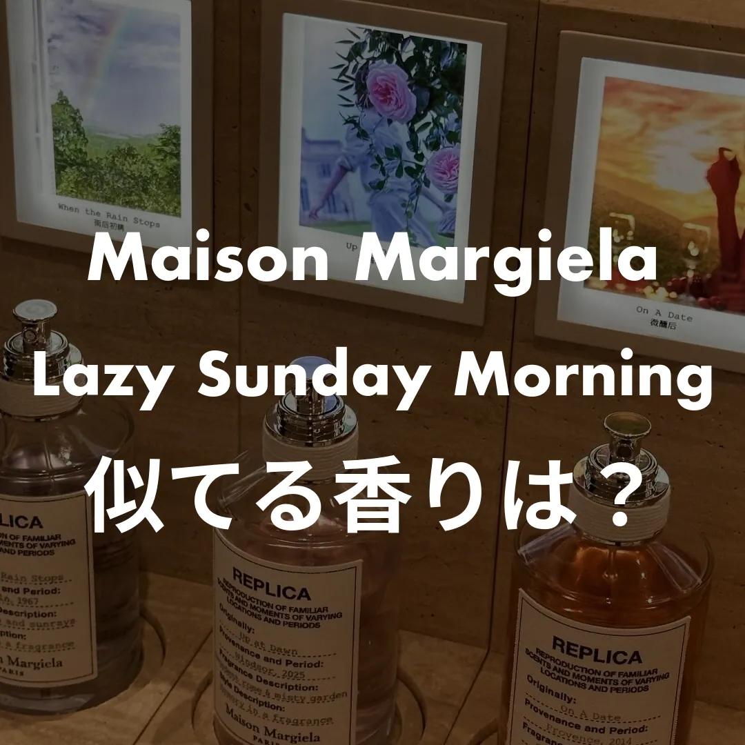 Maison Margiela(メゾンマルジェラ) Lazy Sunday Morning(レイジーサンデーモーニング)の似てる香りは？記事のサムネイル画像