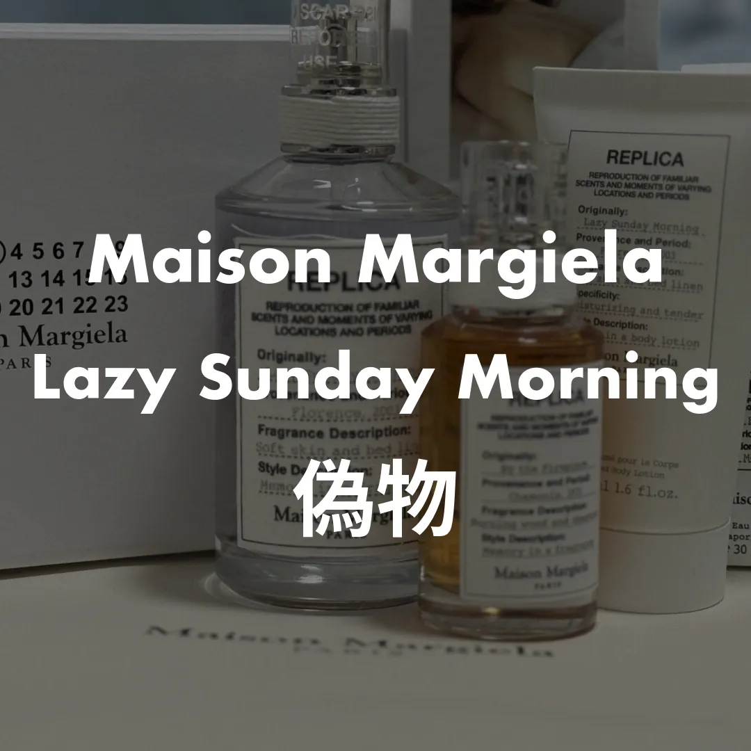 Maison Margiela(メゾンマルジェラ) Lazy Sunday Morning(レイジーサンデーモーニング)の偽物記事のサムネイル画像