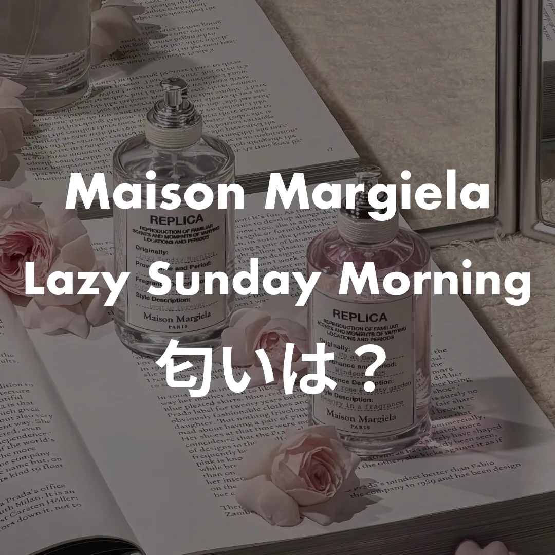 Maison Margiela(メゾンマルジェラ) Lazy Sunday Morning(レイジーサンデーモーニング)の匂いは？記事のサムネイル画像