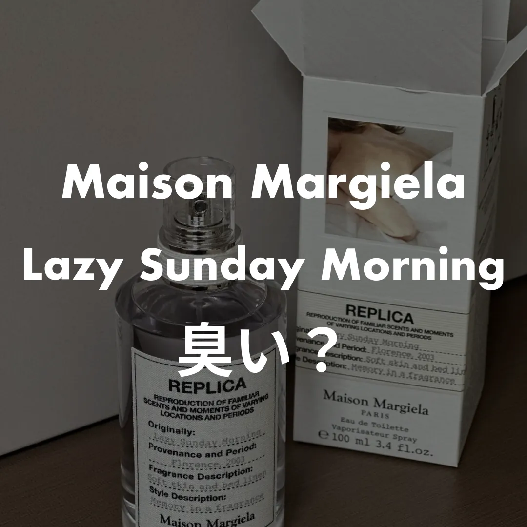 Maison Margiela(メゾンマルジェラ) Lazy Sunday Morning(レイジーサンデーモーニング)の臭い？記事のサムネイル画像