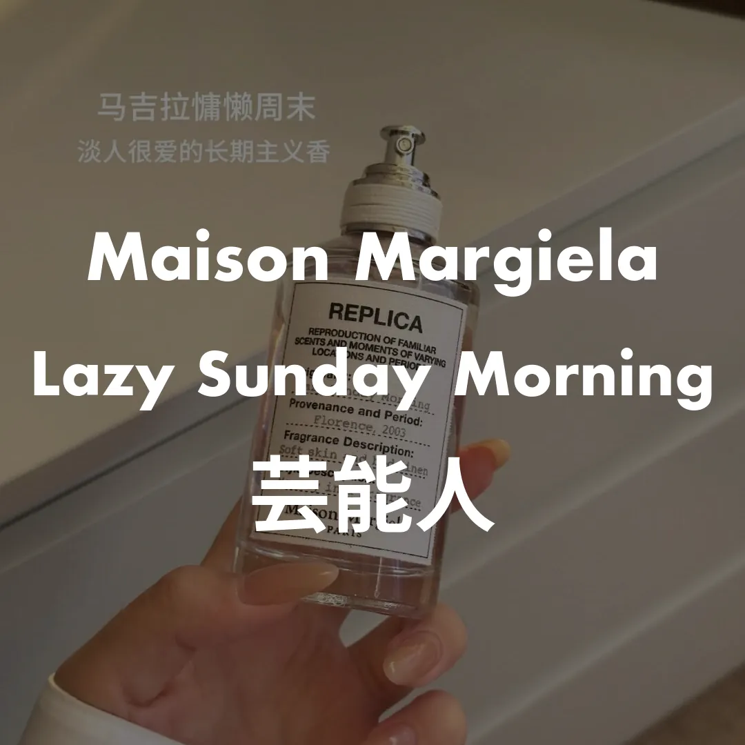 Maison Margiela(メゾンマルジェラ) Lazy Sunday Morning(レイジーサンデーモーニング)の芸能人記事のサムネイル画像