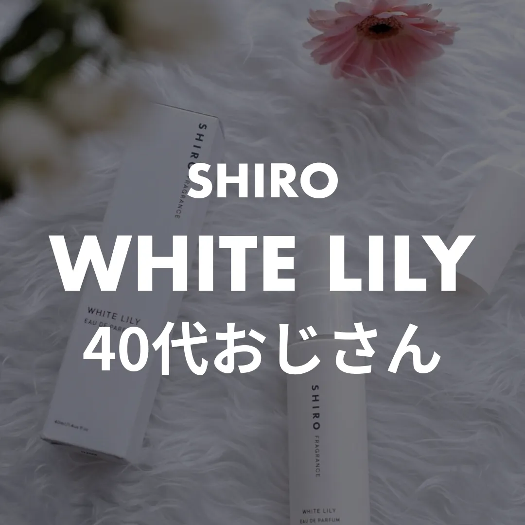 SHIRO(シロ) WHITE LILY(ホワイトリリー)の40代おじさん記事のサムネイル画像