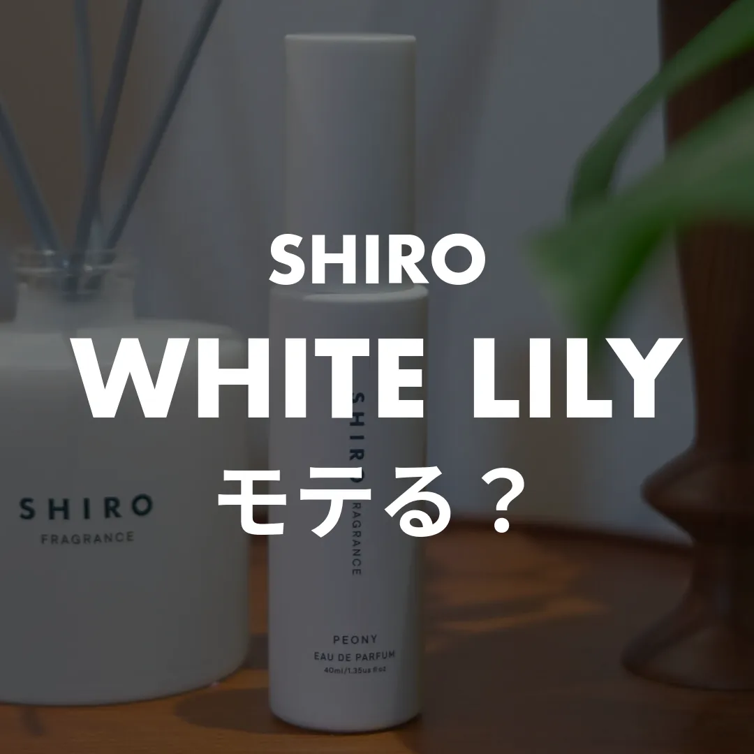 SHIRO(シロ) WHITE LILY(ホワイトリリー)のモテる？記事のサムネイル画像