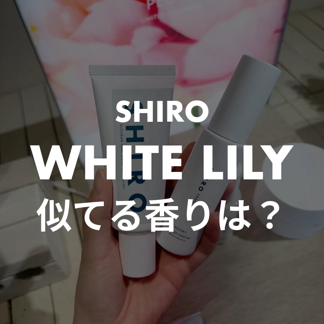 SHIRO(シロ) WHITE LILY(ホワイトリリー)の似てる香りは？記事のサムネイル画像