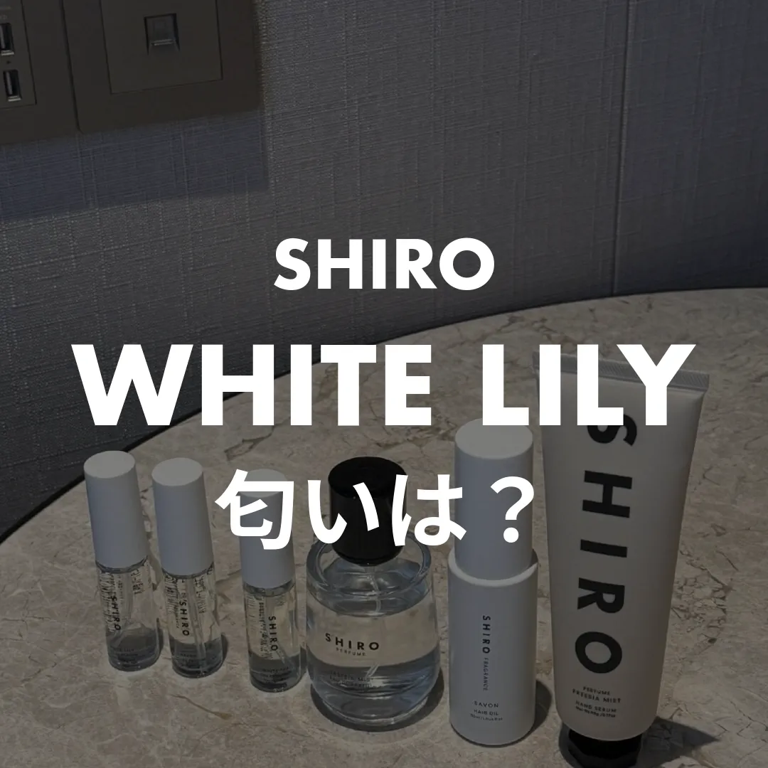 SHIRO(シロ) WHITE LILY(ホワイトリリー)の匂いは？記事のサムネイル画像