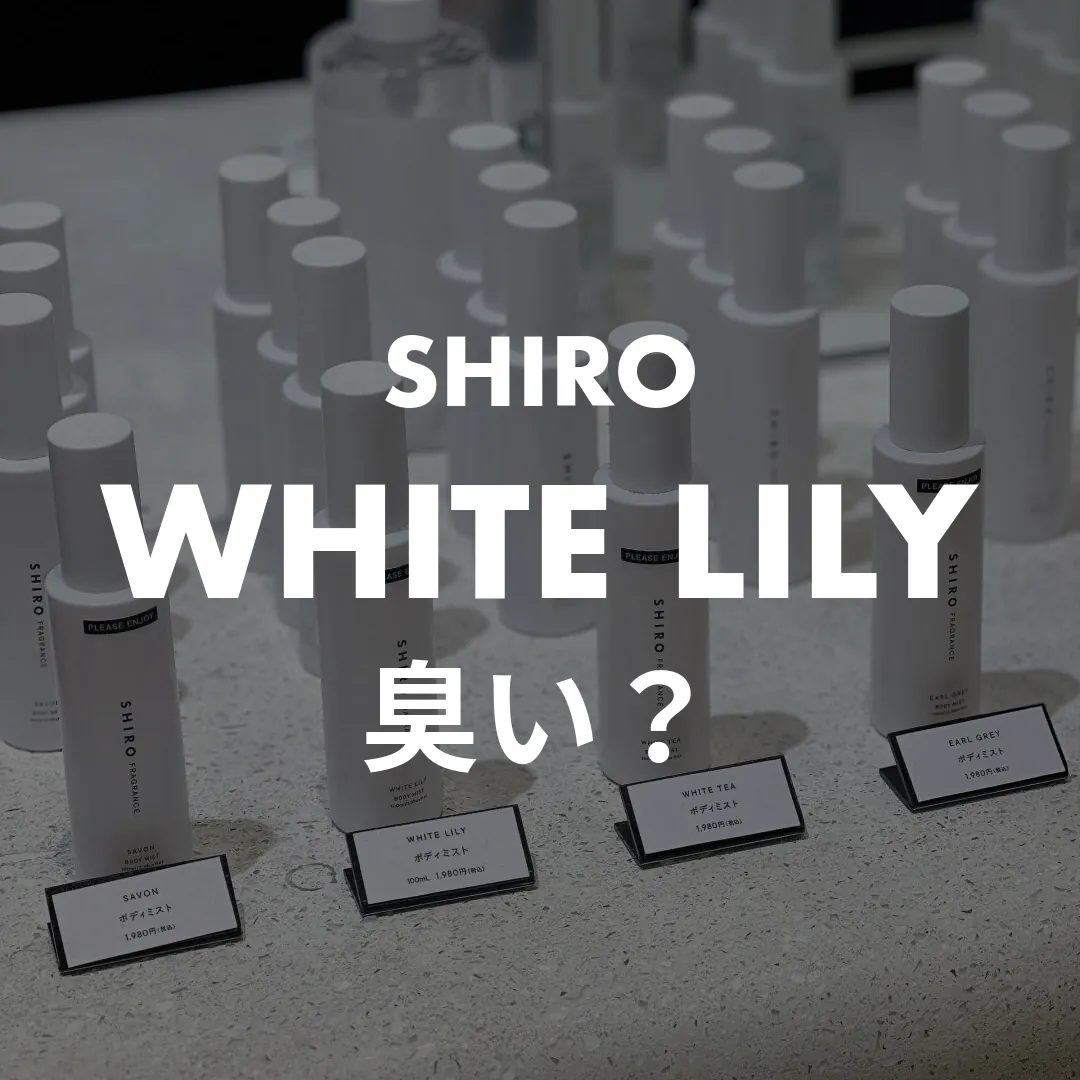SHIRO(シロ) WHITE LILY(ホワイトリリー)の臭い？記事のサムネイル画像