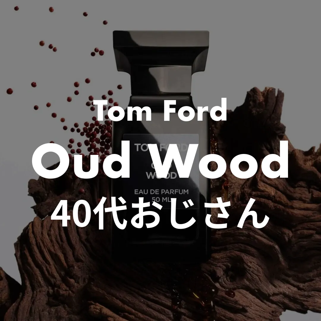 Tom Ford(トムフォード) Oud Wood(ウードウッド)の40代おじさん記事のサムネイル画像