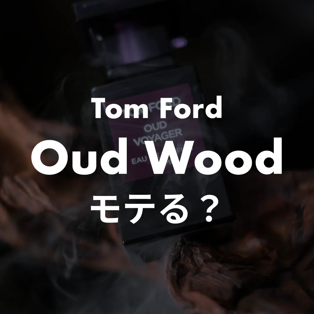 Tom Ford(トムフォード) Oud Wood(ウードウッド)のモテる？記事のサムネイル画像