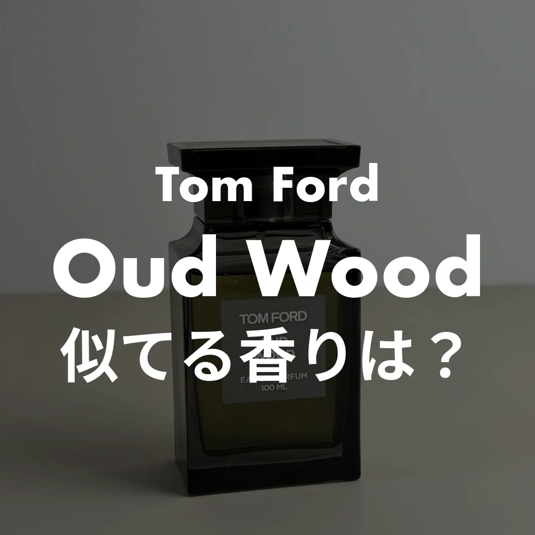 Tom Ford(トムフォード) Oud Wood(ウードウッド)の似てる香りは？記事のサムネイル画像