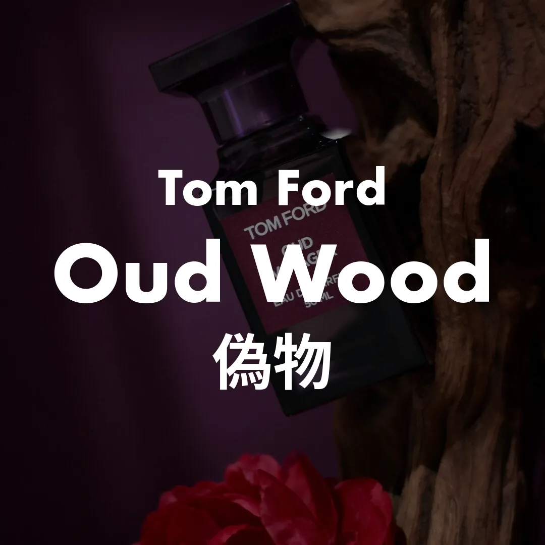 Tom Ford(トムフォード) Oud Wood(ウードウッド)の偽物記事のサムネイル画像