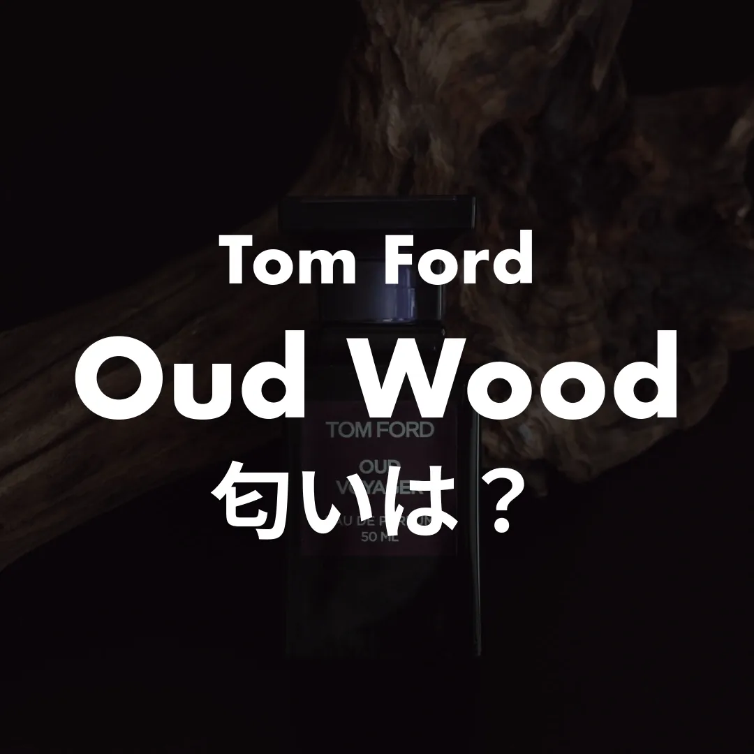 Tom Ford(トムフォード) Oud Wood(ウードウッド)の匂いは？記事のサムネイル画像