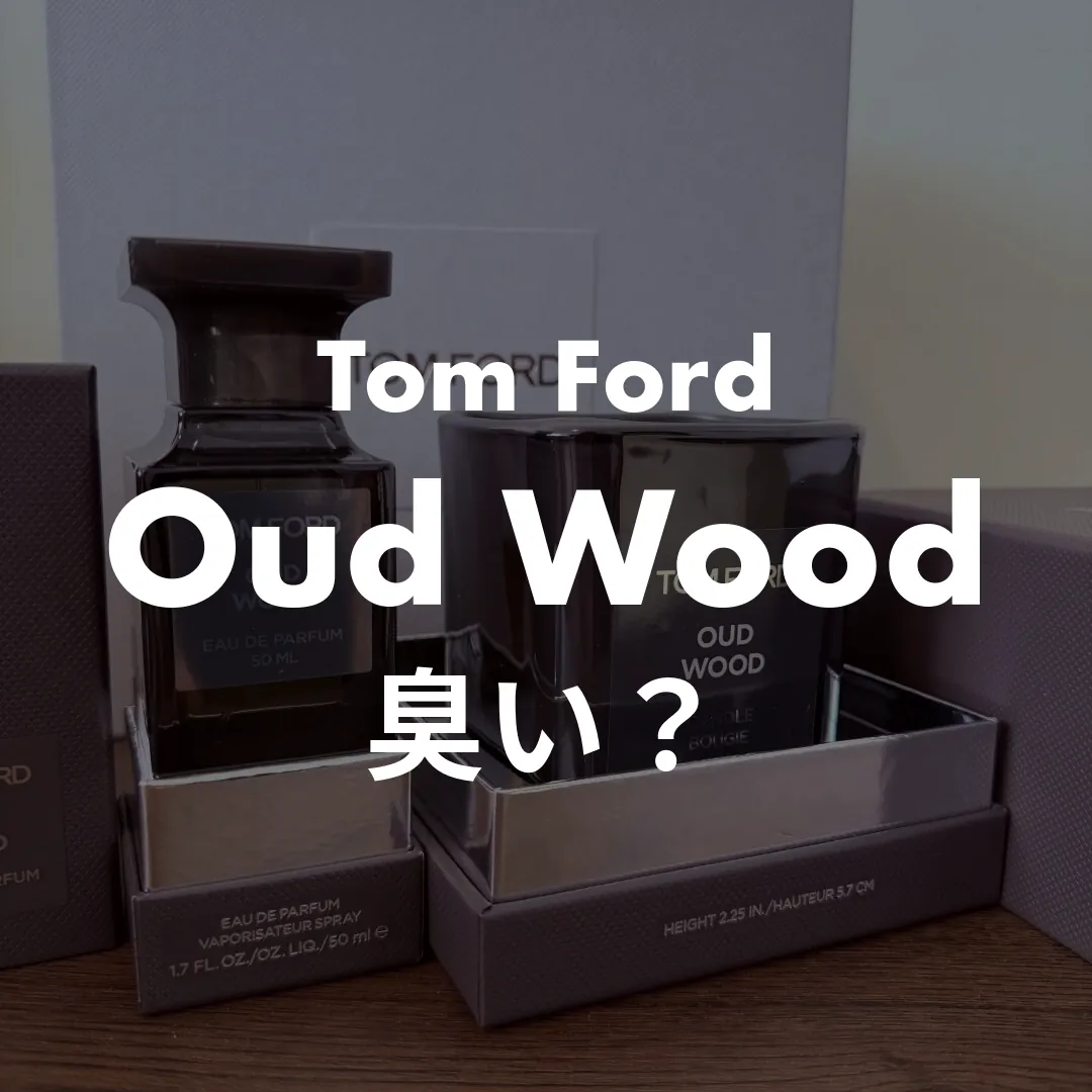 Tom Ford(トムフォード) Oud Wood(ウードウッド)の臭い？記事のサムネイル画像