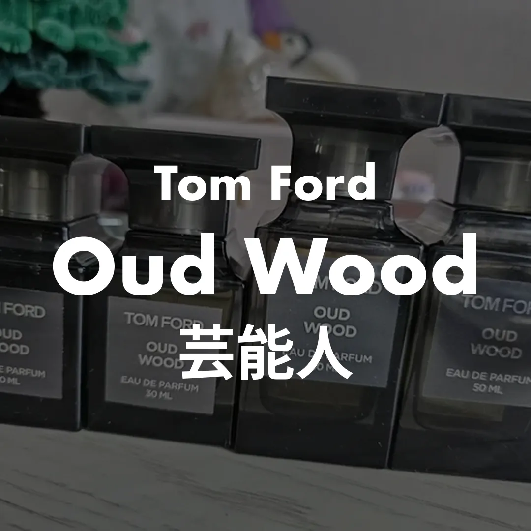 Tom Ford(トムフォード) Oud Wood(ウードウッド)の芸能人記事のサムネイル画像