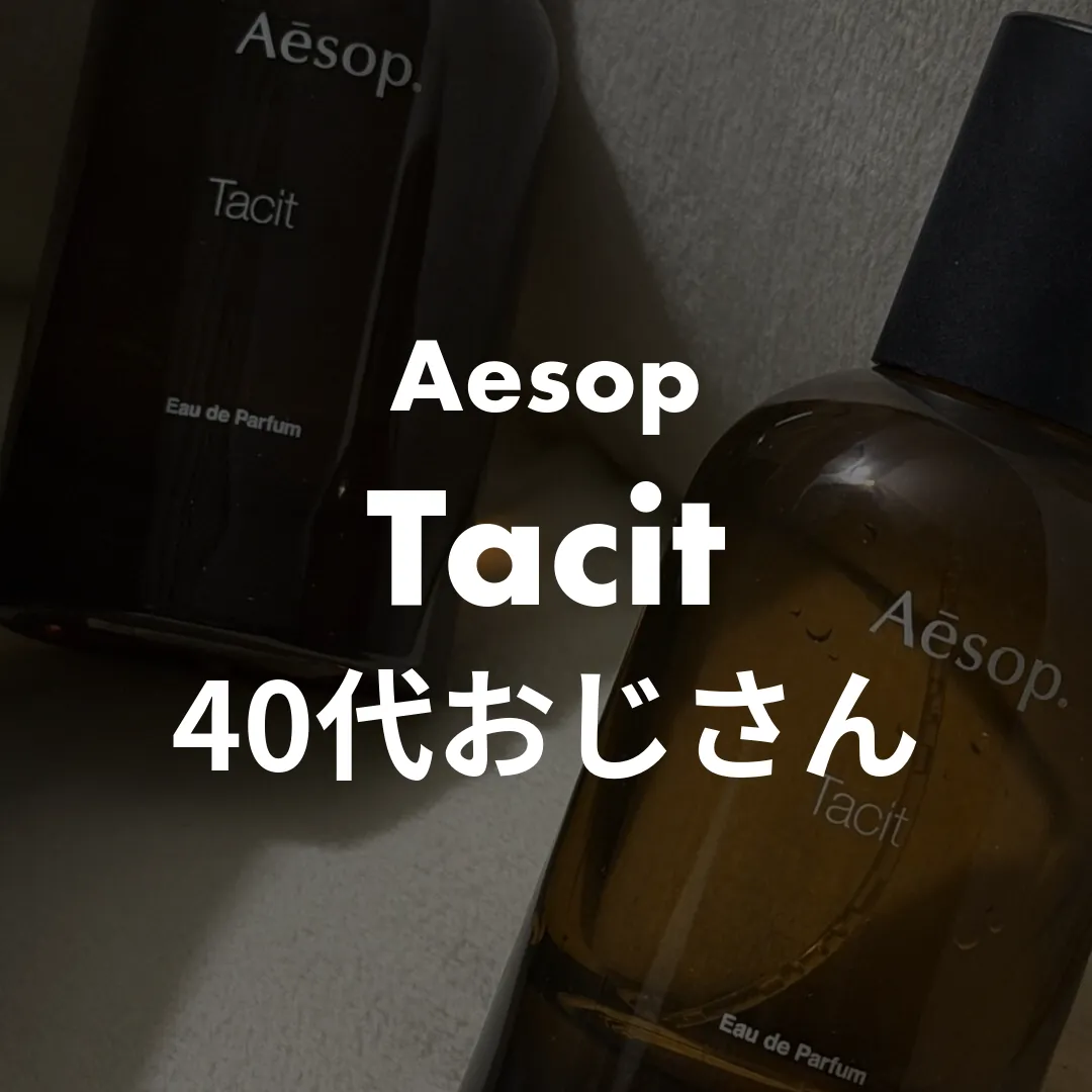 Aesop(イソップ) Tacit(タシット)の40代おじさん記事のサムネイル画像