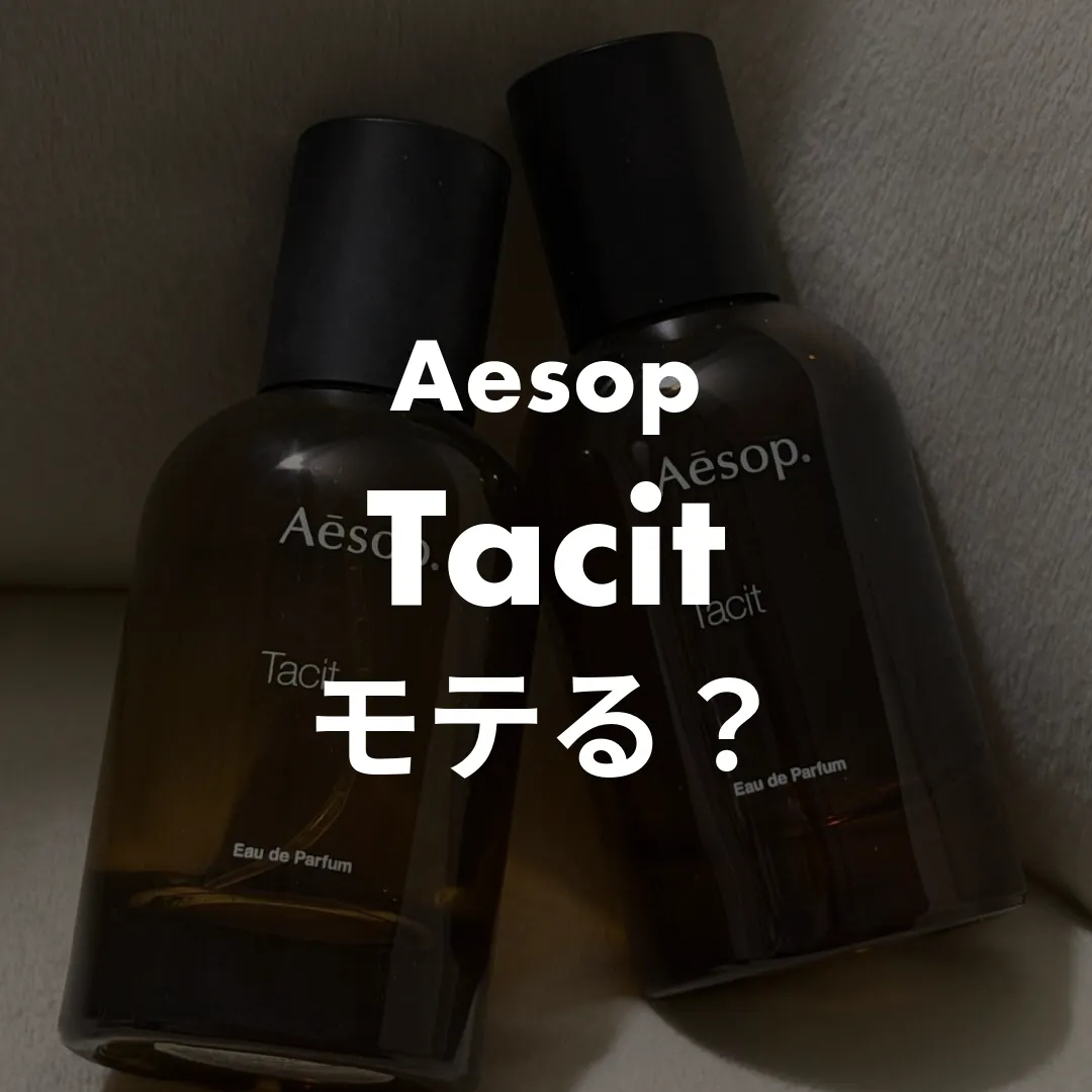 Aesop(イソップ) Tacit(タシット)のモテる？記事のサムネイル画像