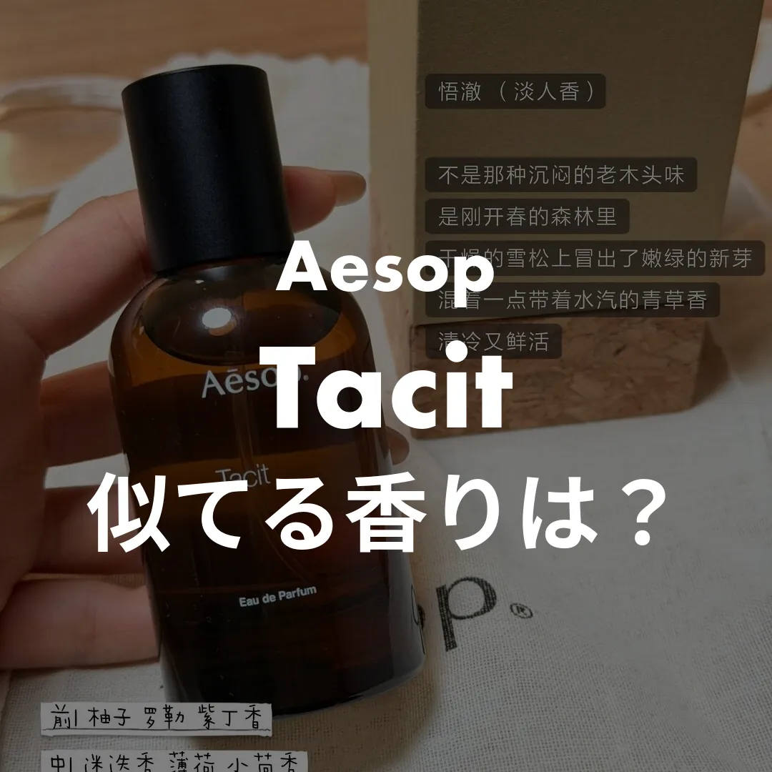 Aesop(イソップ) Tacit(タシット)の似てる香りは？記事のサムネイル画像