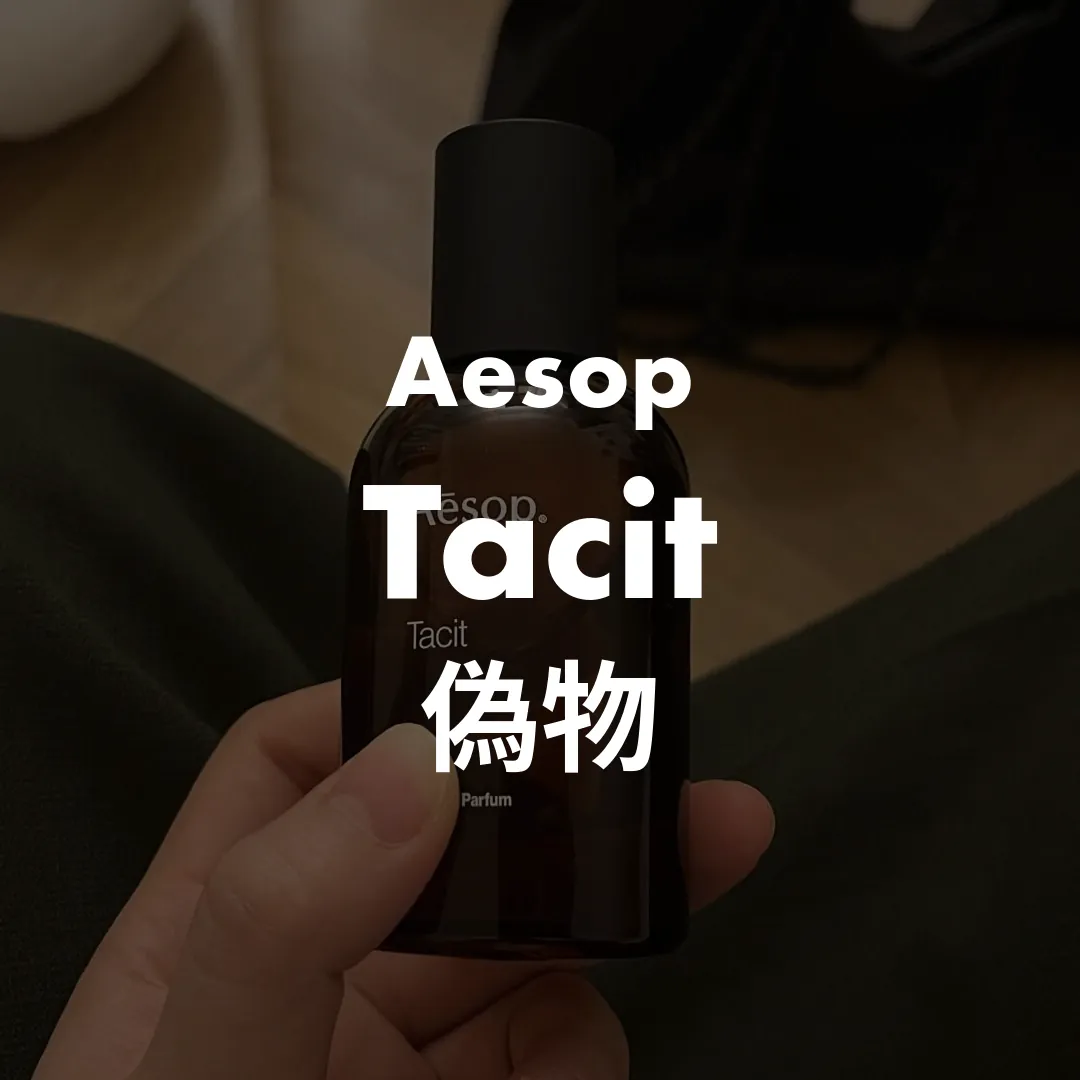 Aesop(イソップ) Tacit(タシット)の偽物記事のサムネイル画像