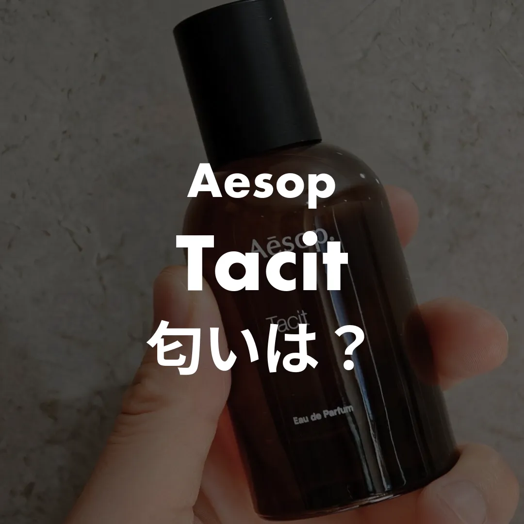 Aesop(イソップ) Tacit(タシット)の匂いは？記事のサムネイル画像