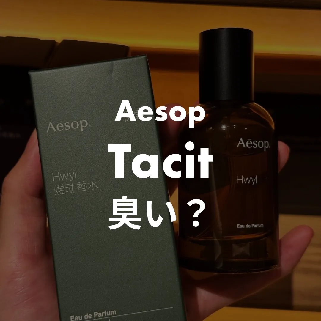 Aesop(イソップ) Tacit(タシット)の臭い？記事のサムネイル画像