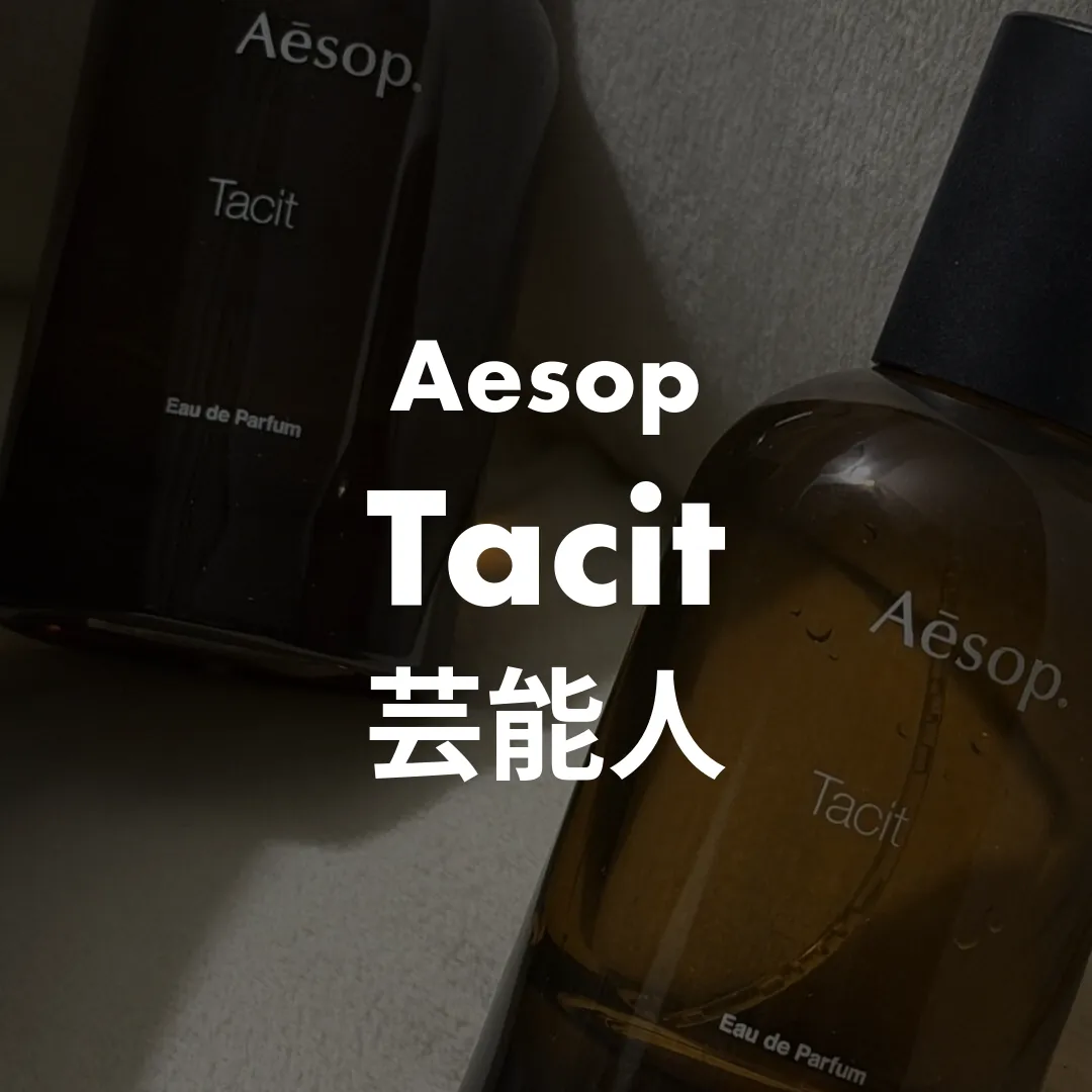 Aesop(イソップ) Tacit(タシット)の芸能人記事のサムネイル画像