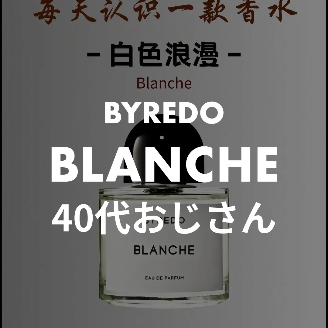 BYREDO(バイレード) BLANCHE(ブランシュ)の40代おじさん記事のサムネイル画像