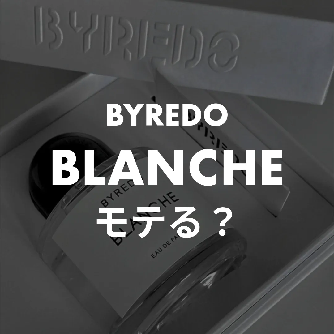 BYREDO(バイレード) BLANCHE(ブランシュ)のモテる？記事のサムネイル画像