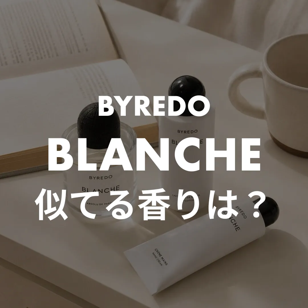 BYREDO(バイレード) BLANCHE(ブランシュ)の似てる香りは？記事のサムネイル画像