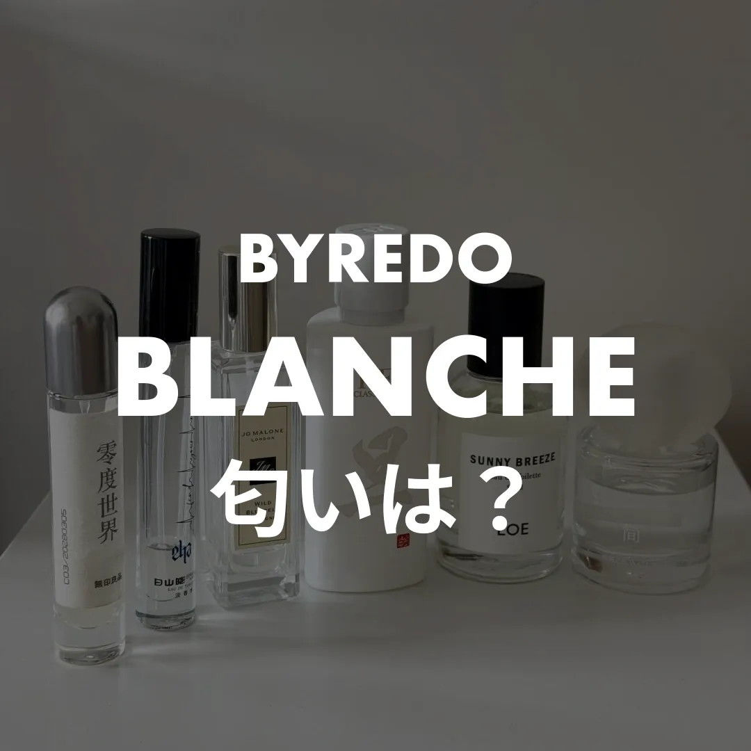 BYREDO(バイレード) BLANCHE(ブランシュ)の匂いは？記事のサムネイル画像