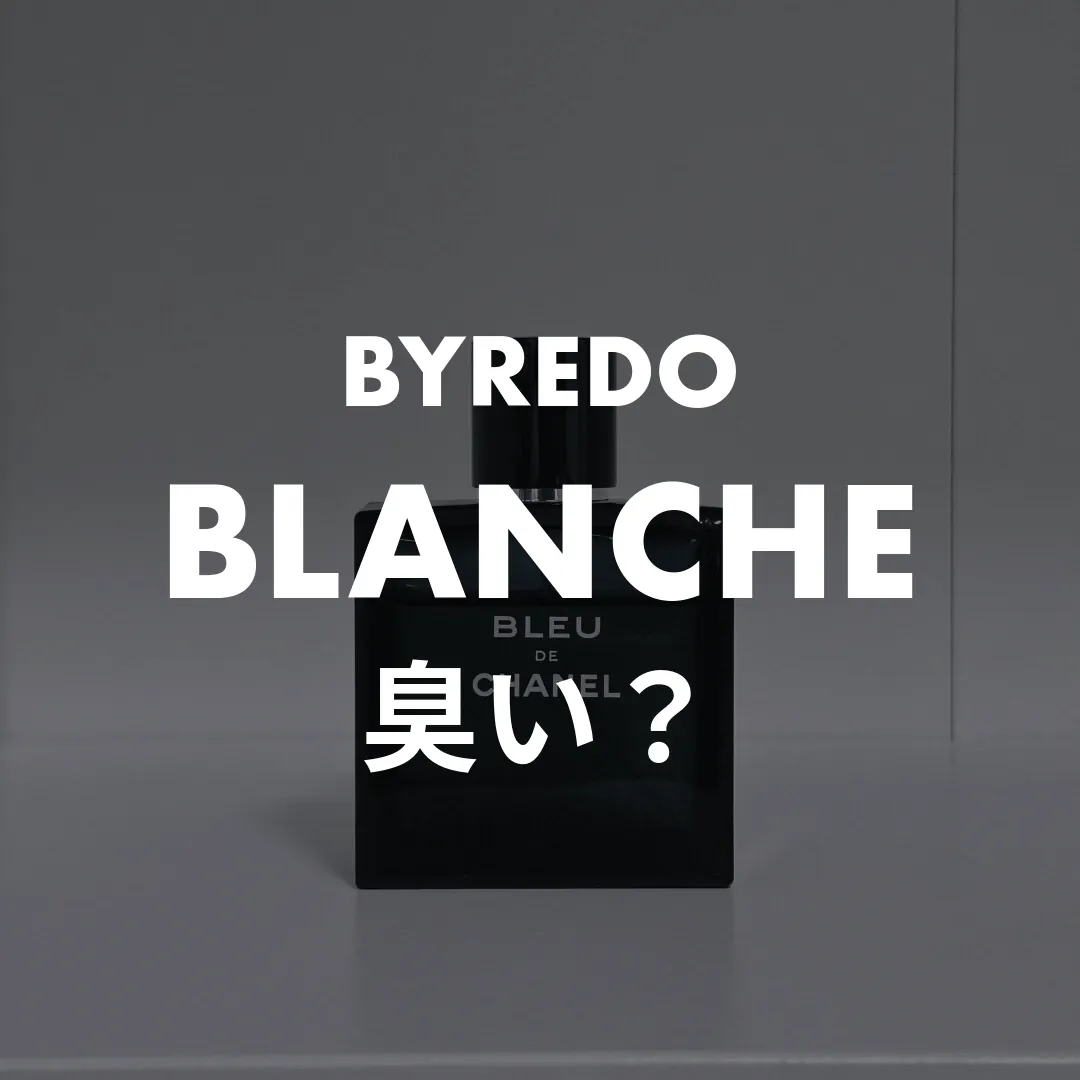 BYREDO(バイレード) BLANCHE(ブランシュ)の臭い？記事のサムネイル画像