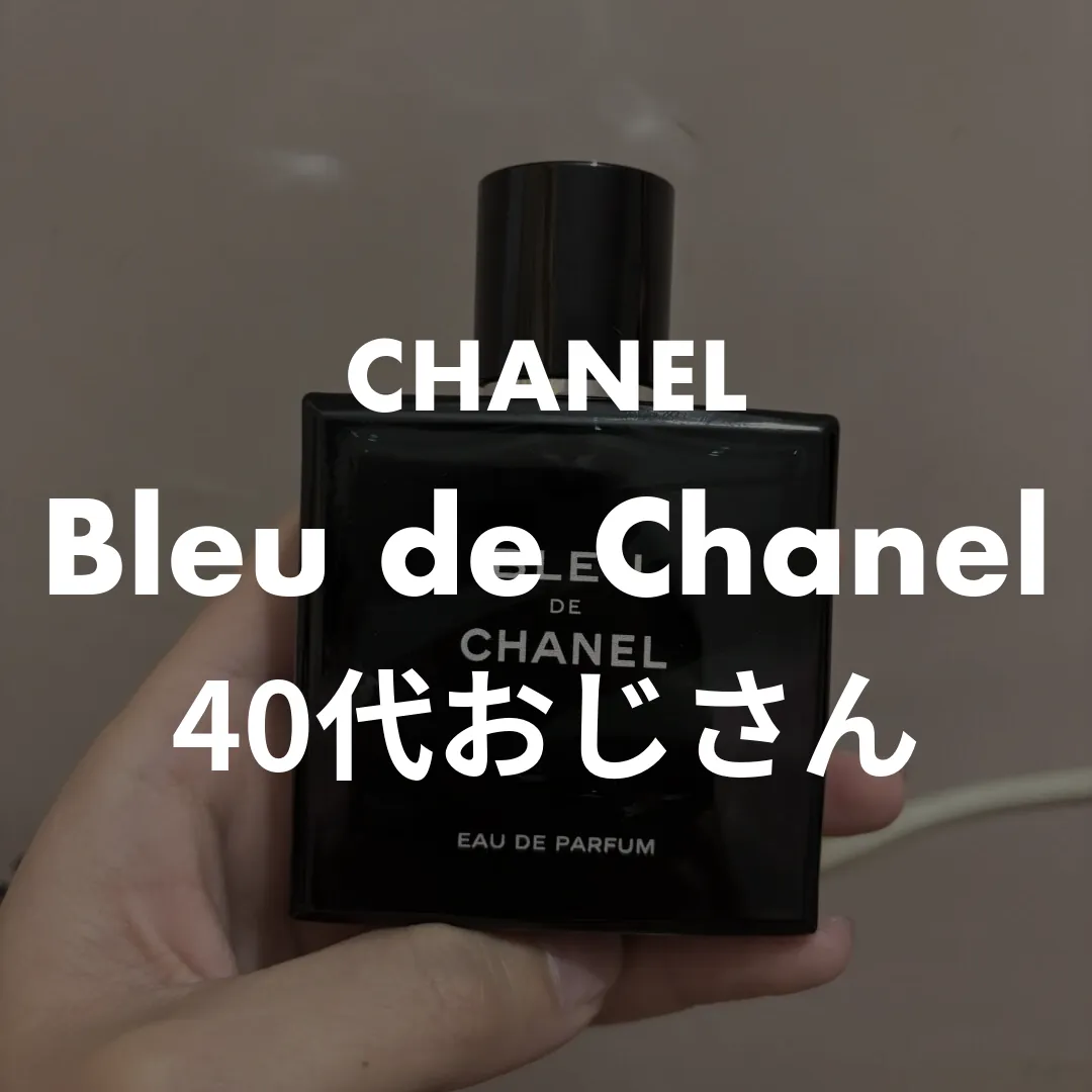 CHANEL(シャネル) Bleu de Chanel(ブルードゥシャネル)の40代おじさん記事のサムネイル画像