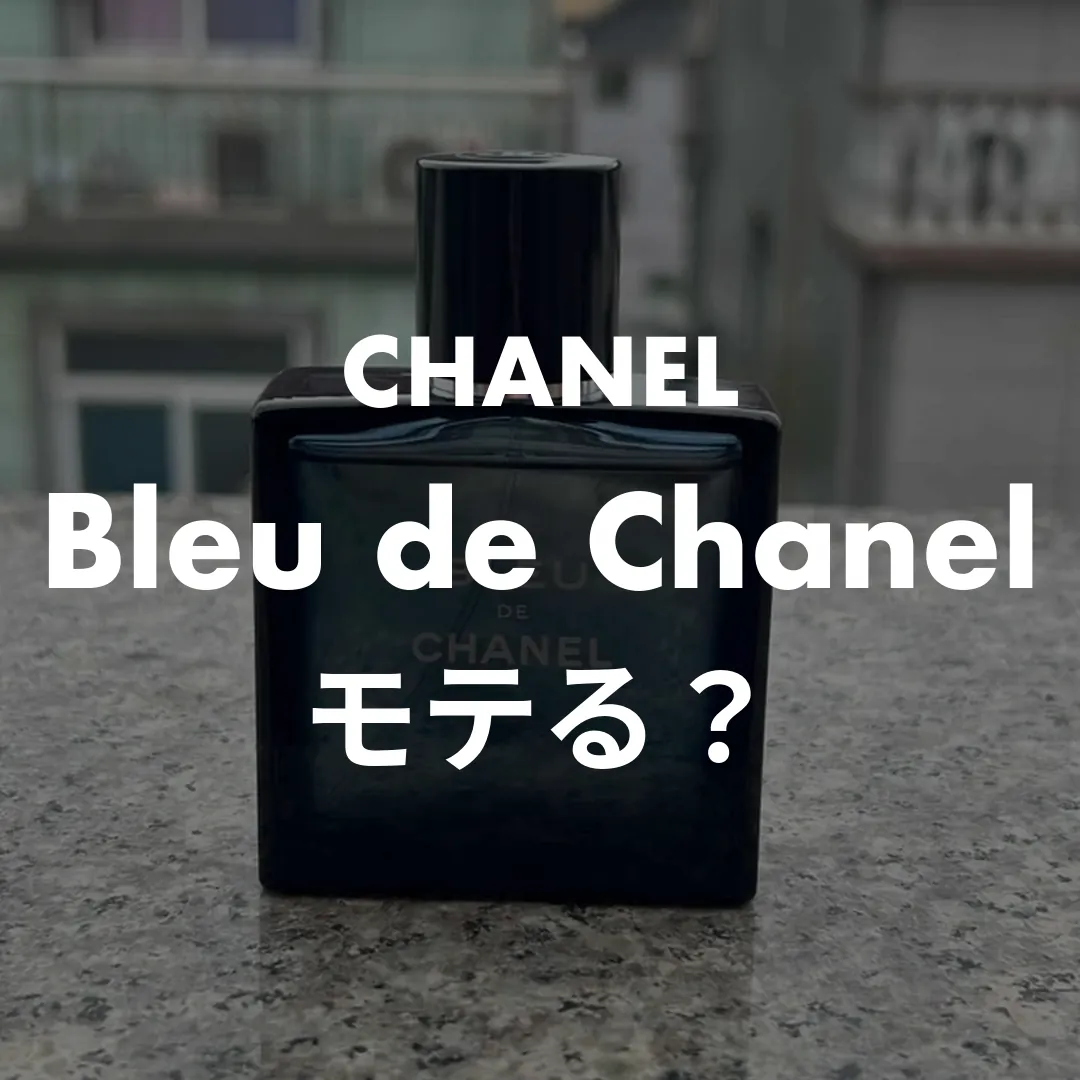 CHANEL(シャネル) Bleu de Chanel(ブルードゥシャネル)のモテる？記事のサムネイル画像