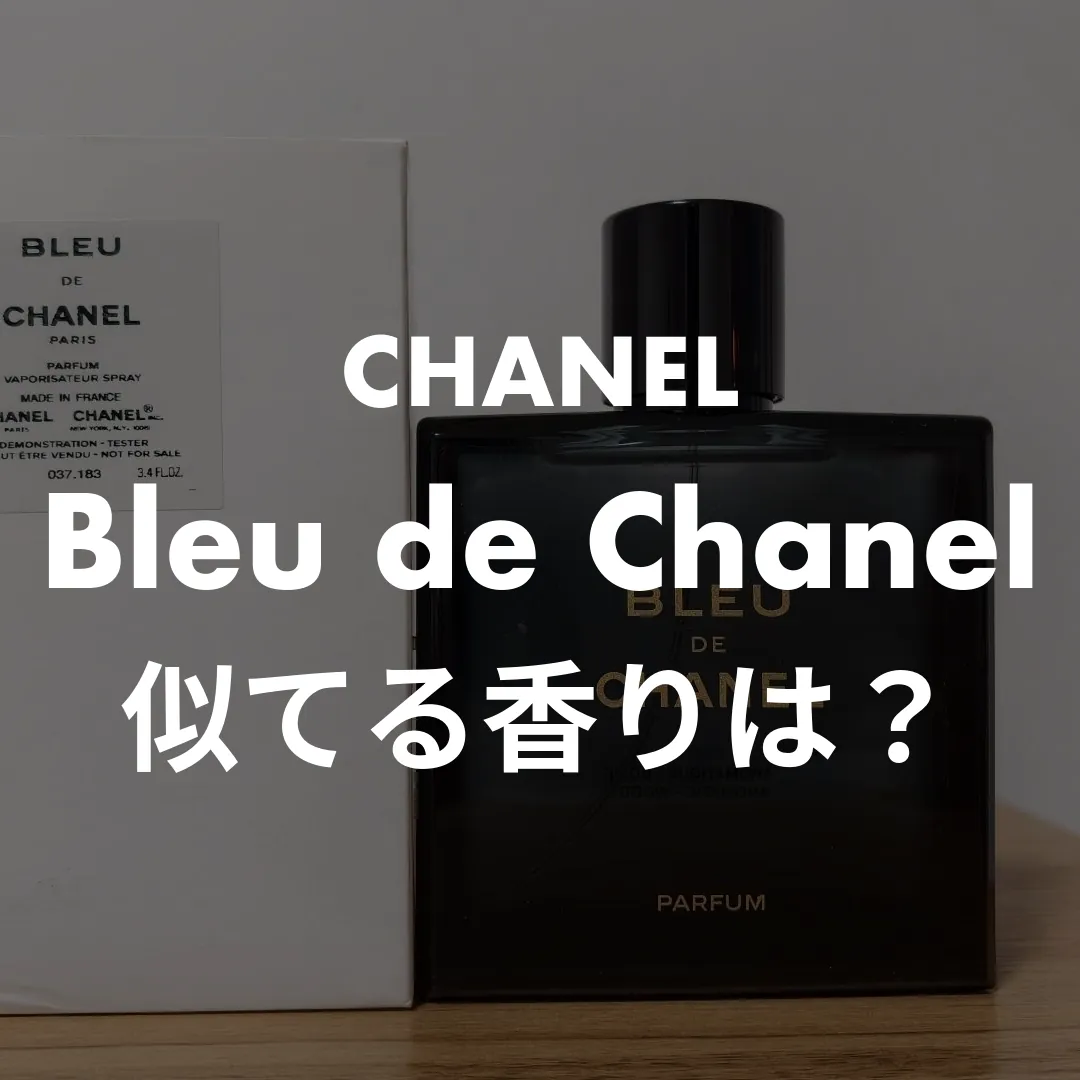 CHANEL(シャネル) Bleu de Chanel(ブルードゥシャネル)の似てる香りは？記事のサムネイル画像
