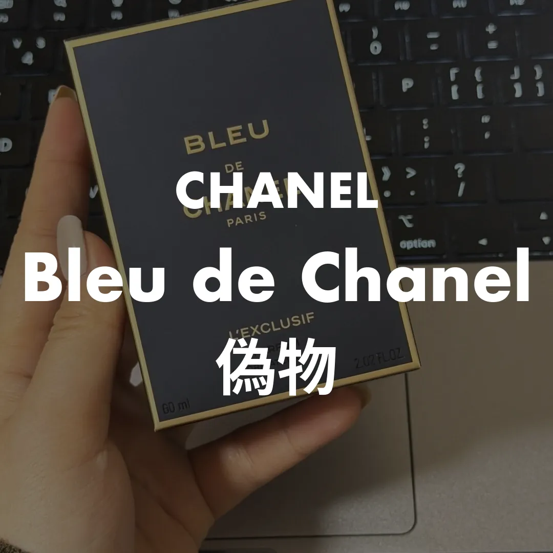 CHANEL(シャネル) Bleu de Chanel(ブルードゥシャネル)の偽物記事のサムネイル画像