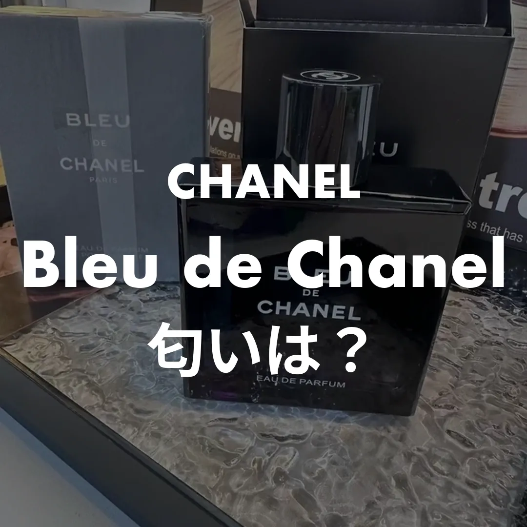CHANEL(シャネル) Bleu de Chanel(ブルードゥシャネル)の匂いは？記事のサムネイル画像