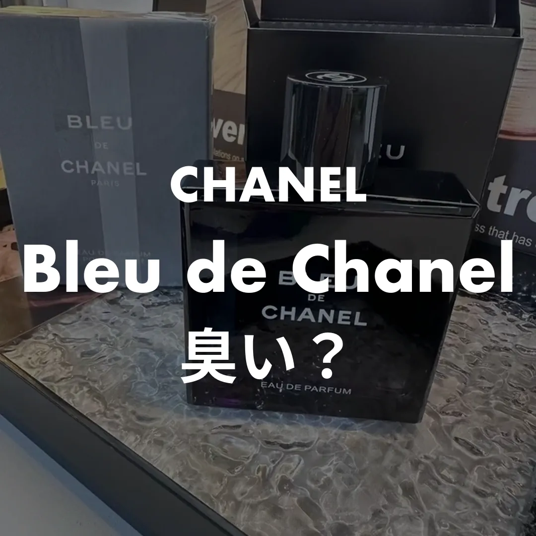 CHANEL(シャネル) Bleu de Chanel(ブルードゥシャネル)の臭い？記事のサムネイル画像