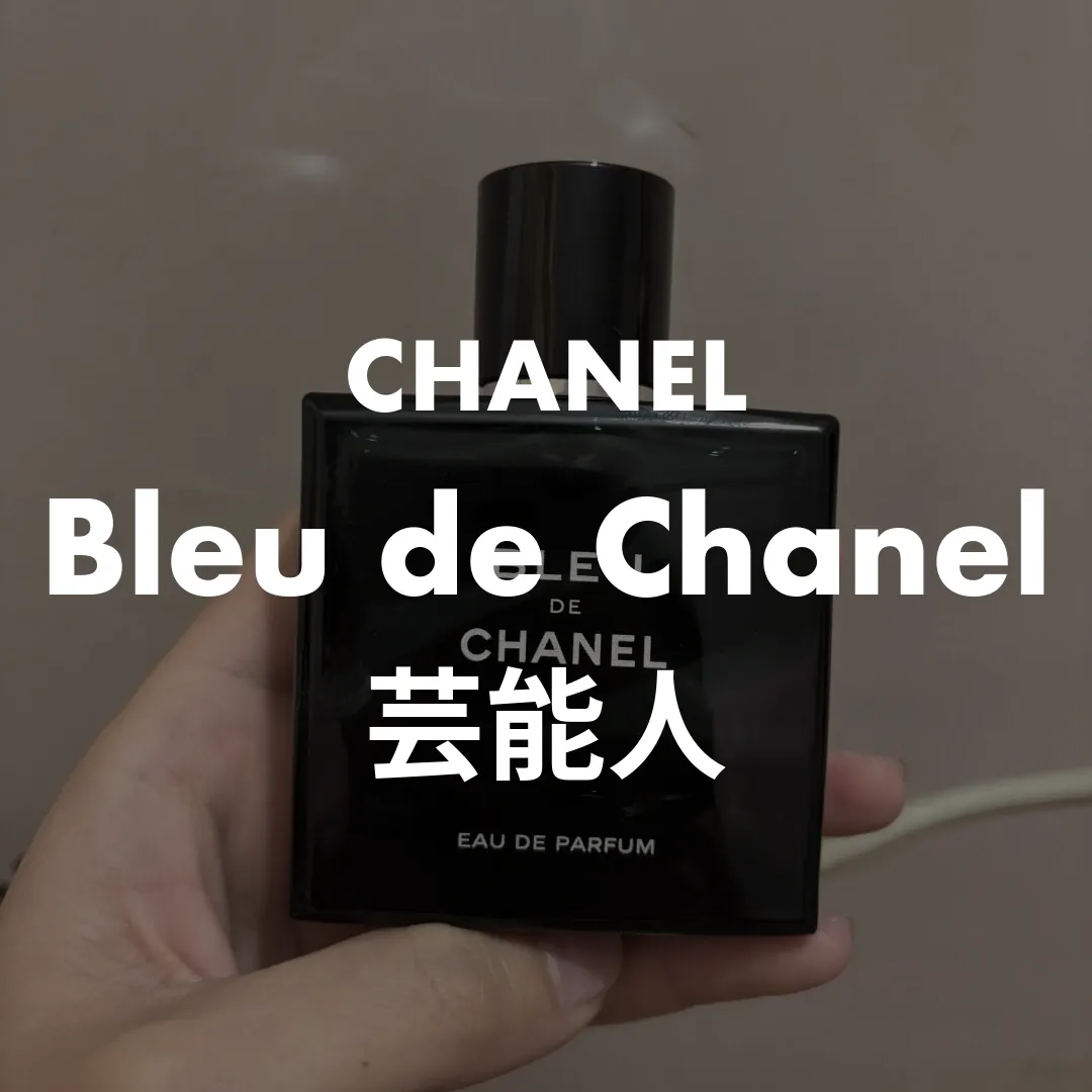 CHANEL(シャネル) Bleu de Chanel(ブルードゥシャネル)の芸能人記事のサムネイル画像