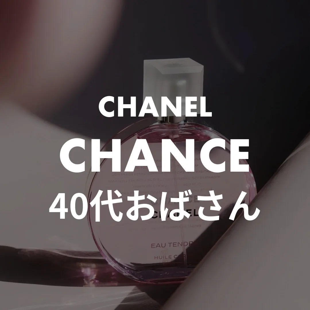 CHANEL(シャネル) CHANCE(チャンス)の40代おばさん記事のサムネイル画像