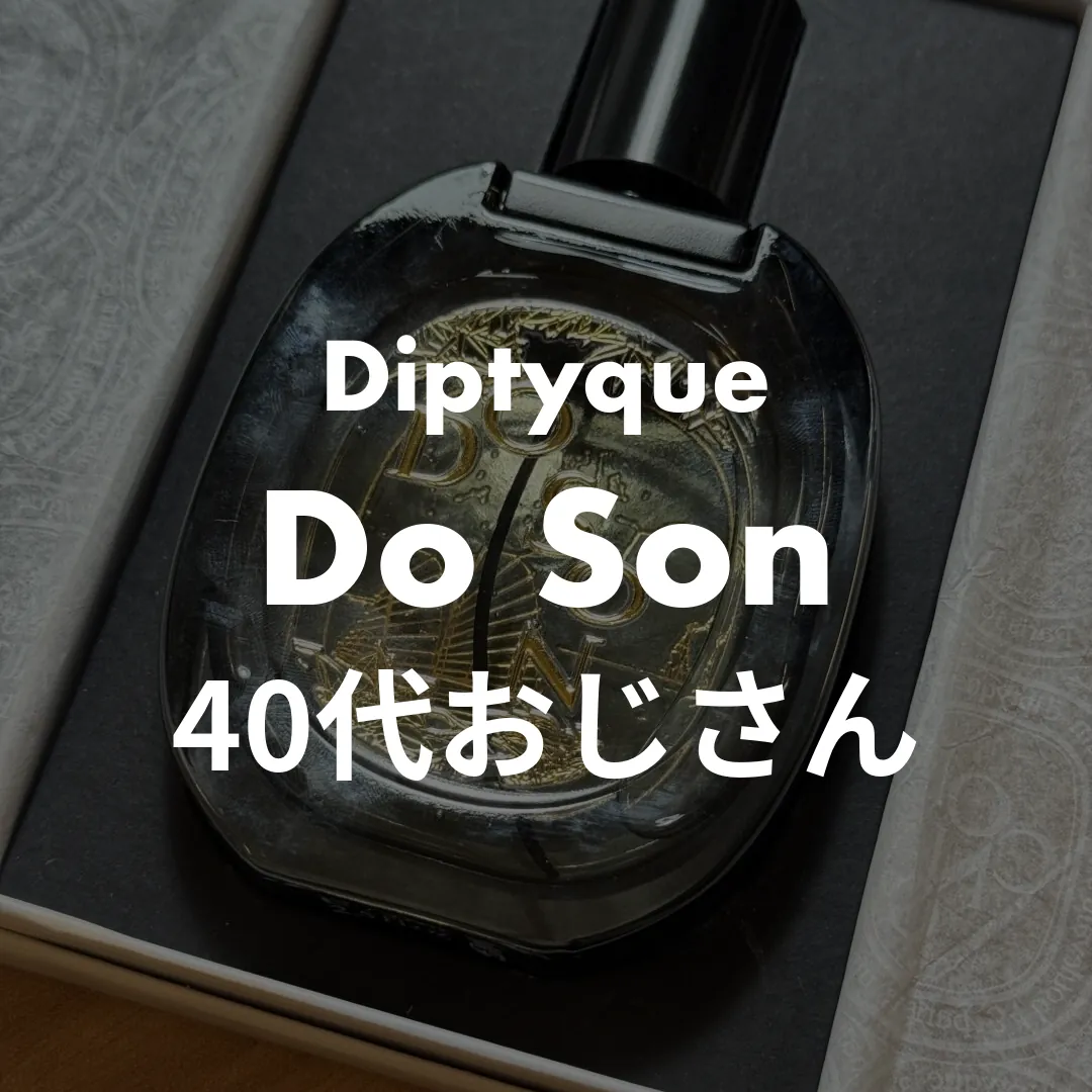 Diptyque(ディプティック) Do Son(ドソン)の40代おじさん記事のサムネイル画像