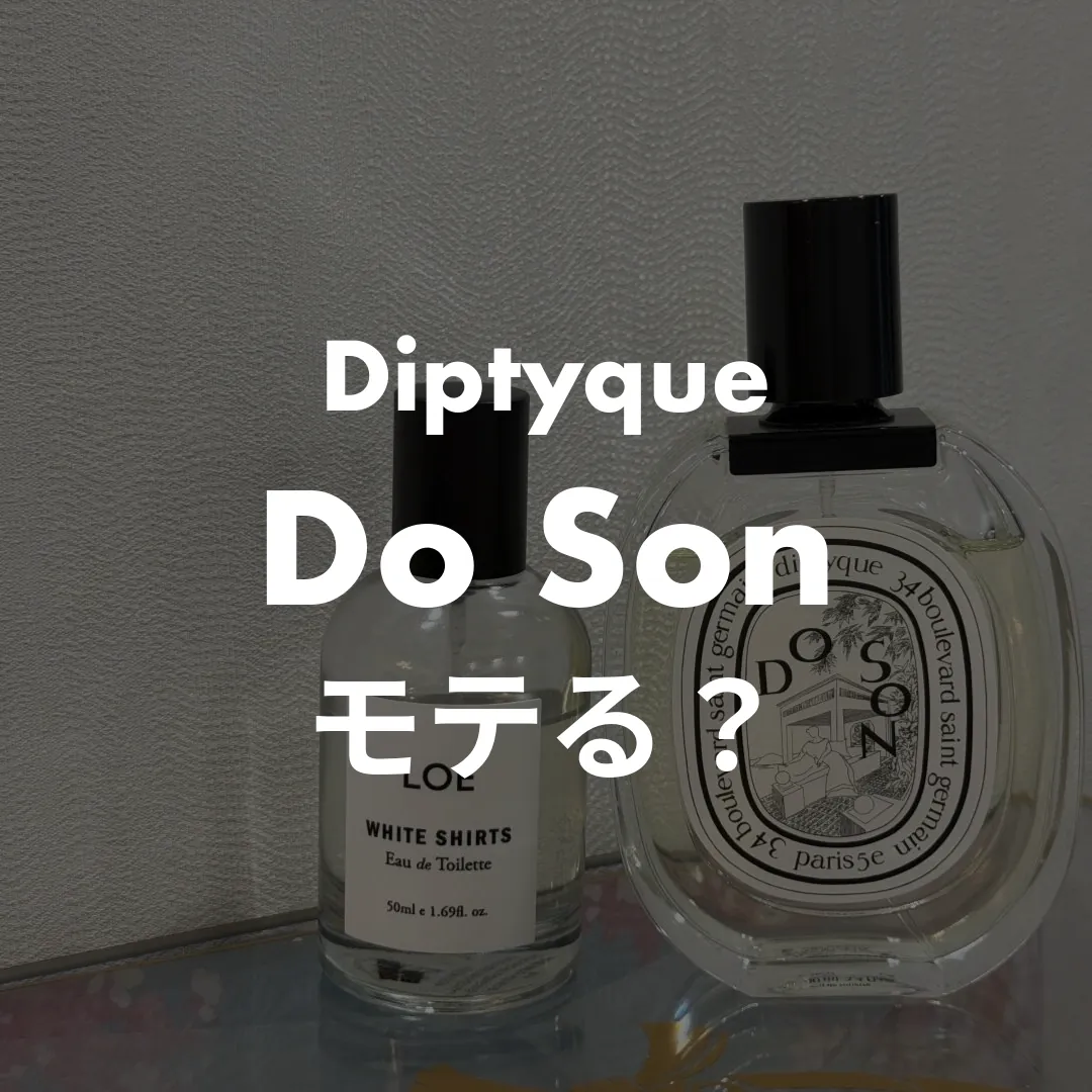 Diptyque(ディプティック) Do Son(ドソン)のモテる？記事のサムネイル画像