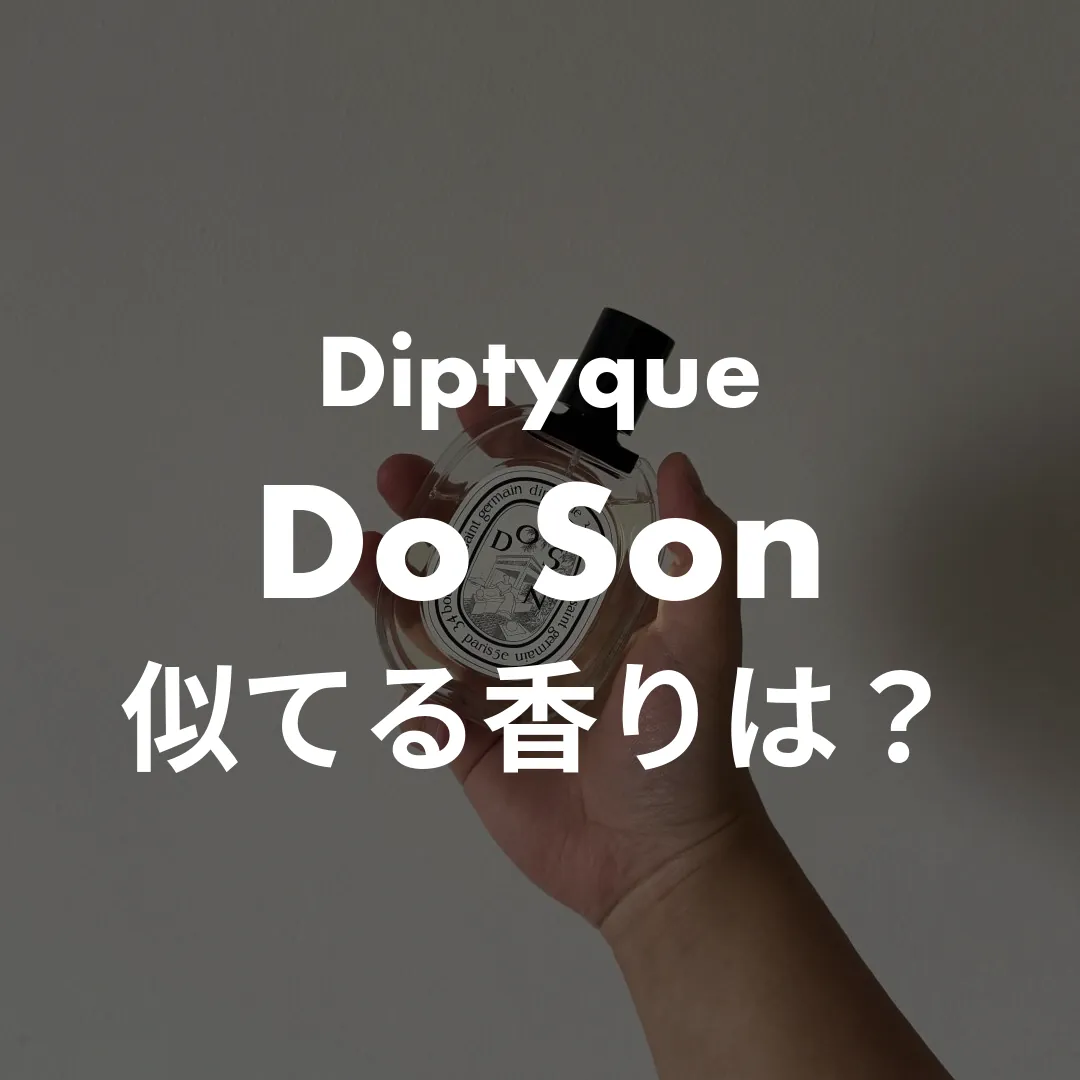 Diptyque(ディプティック) Do Son(ドソン)の似てる香りは？記事のサムネイル画像
