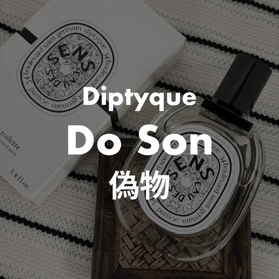 Diptyque(ディプティック) Do Son(ドソン)の偽物記事のサムネイル画像