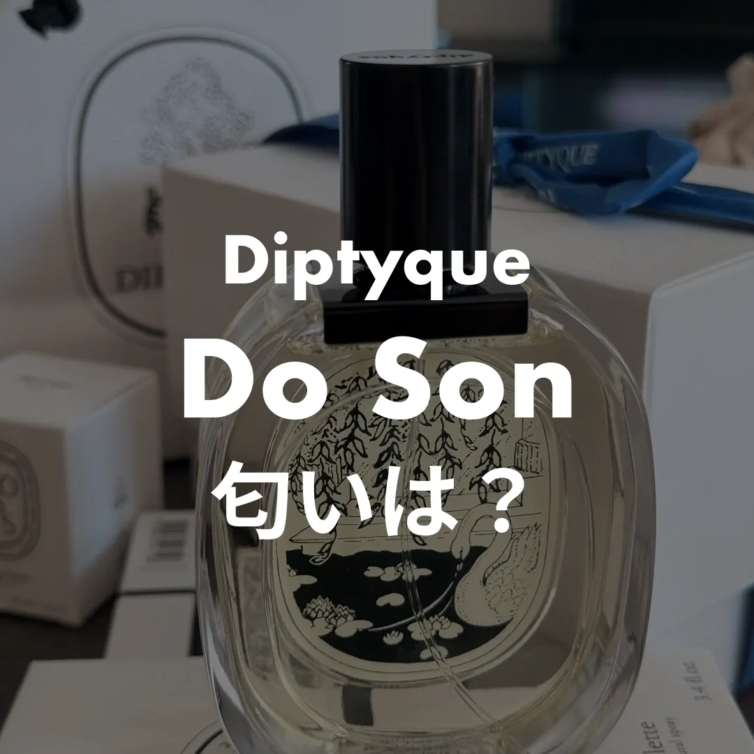 Diptyque(ディプティック) Do Son(ドソン)の匂いは？記事のサムネイル画像