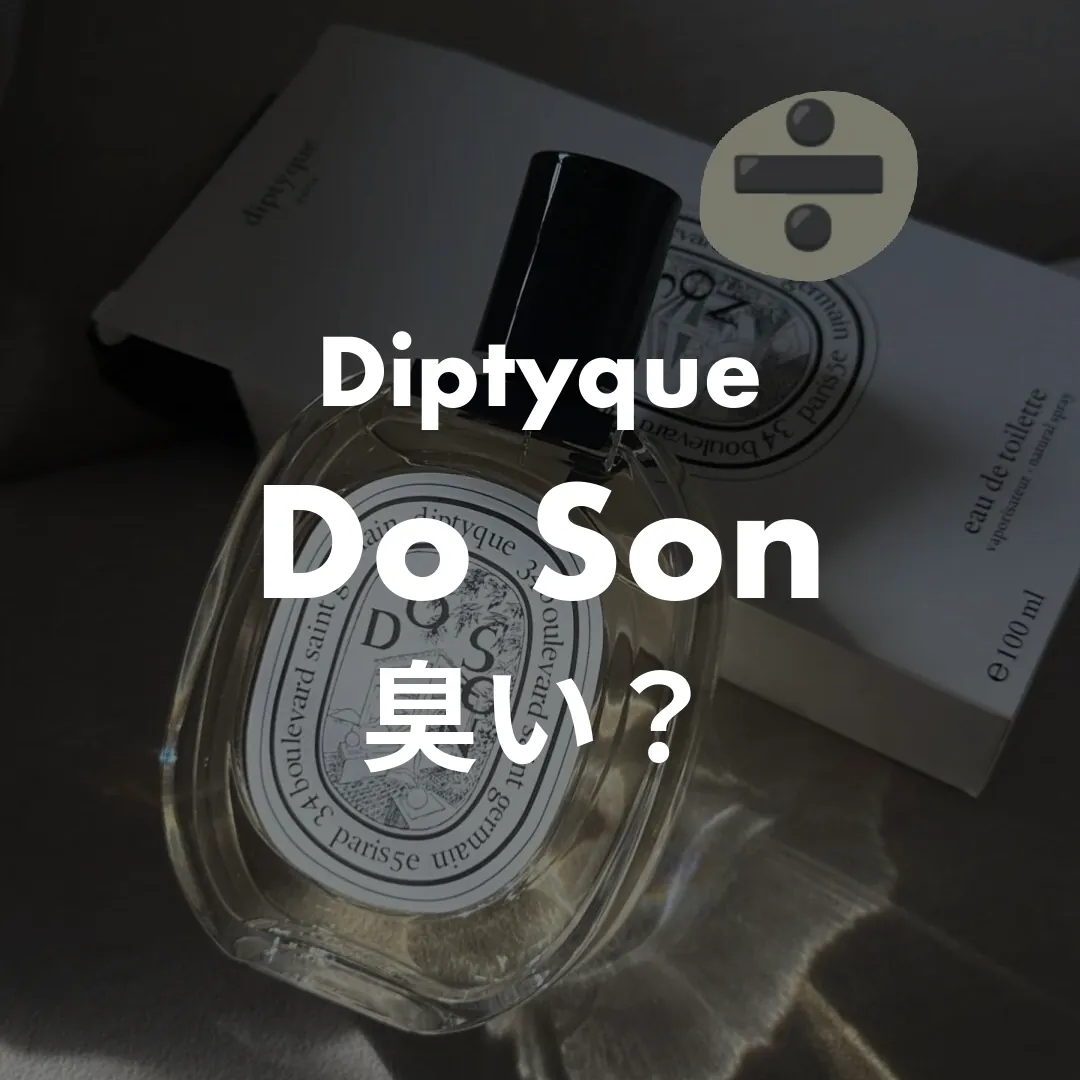 Diptyque(ディプティック) Do Son(ドソン)の臭い？記事のサムネイル画像