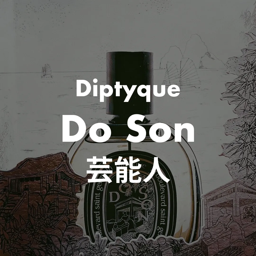 Diptyque(ディプティック) Do Son(ドソン)の芸能人記事のサムネイル画像