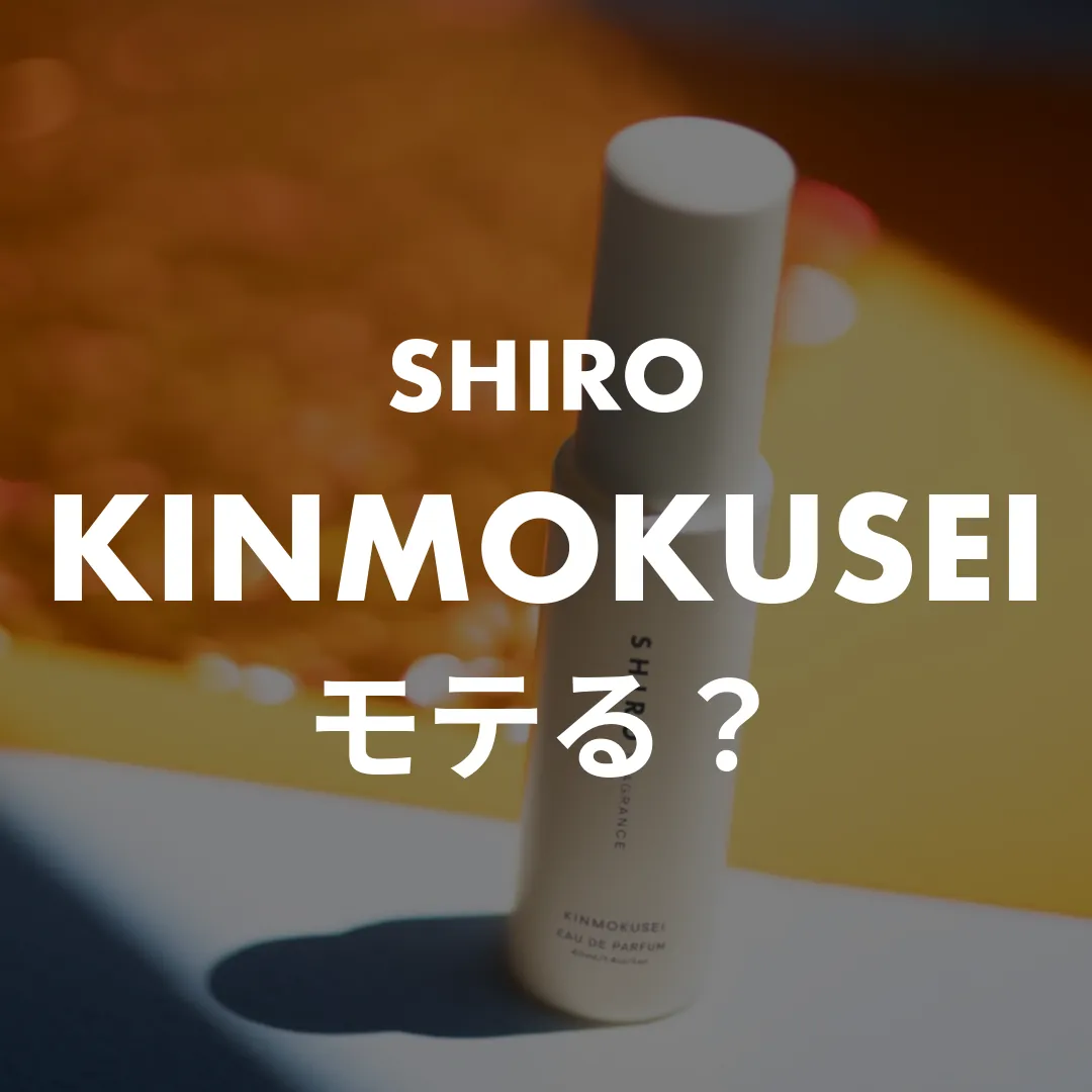 SHIRO(シロ) KINMOKUSEI(キンモクセイ)のモテる？記事のサムネイル画像