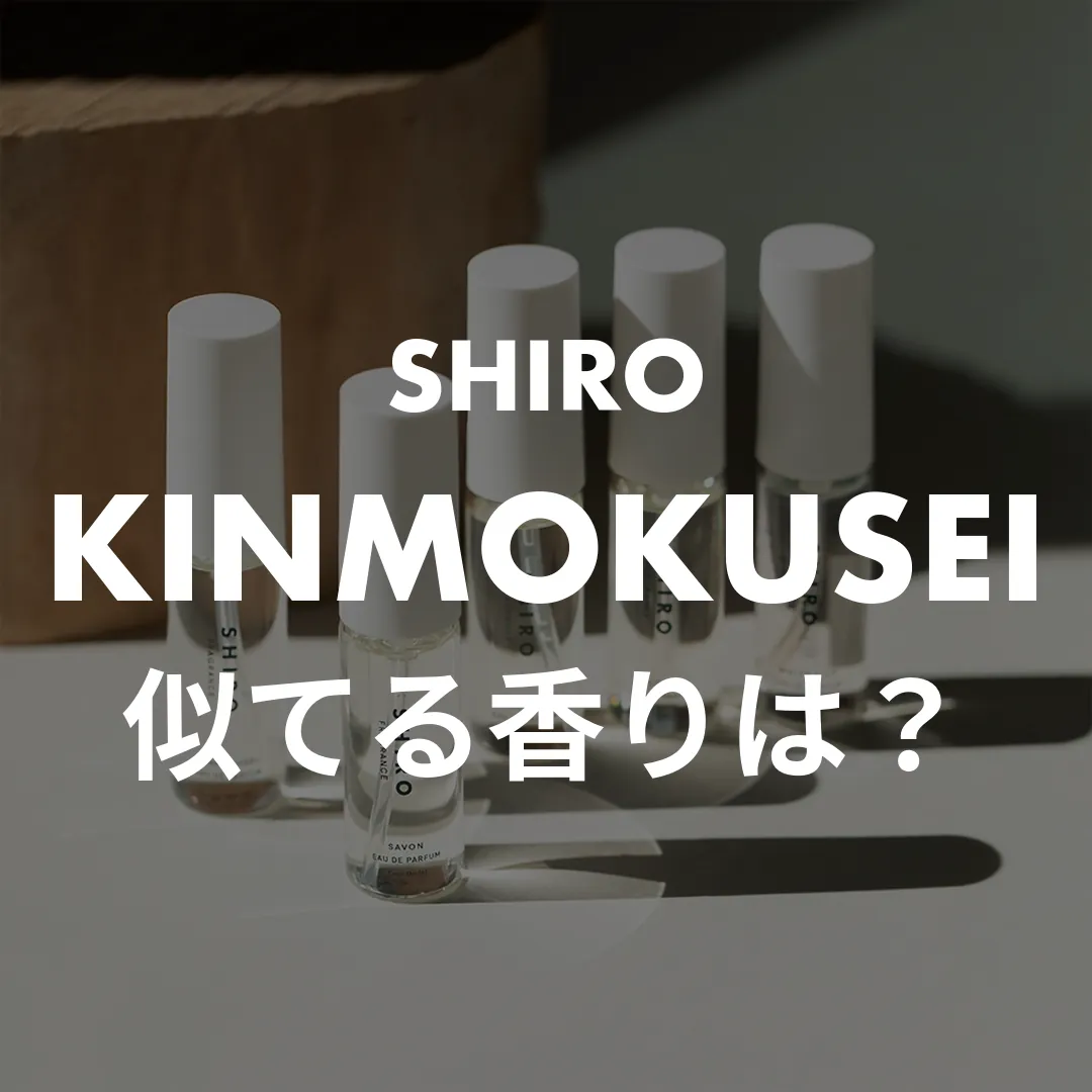 SHIRO(シロ) KINMOKUSEI(キンモクセイ)の似てる香りは？記事のサムネイル画像