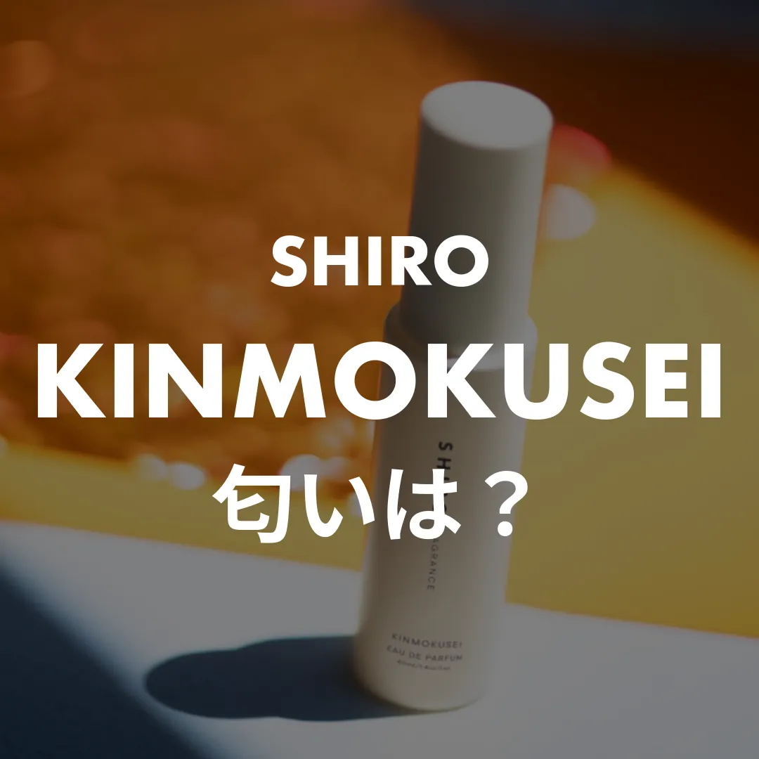 SHIRO(シロ) KINMOKUSEI(キンモクセイ)の匂いは？記事のサムネイル画像