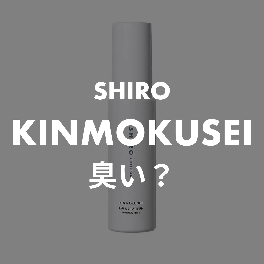 SHIRO(シロ) KINMOKUSEI(キンモクセイ)の臭い？記事のサムネイル画像